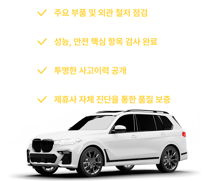 주요 부품 및 외관 철저 점검, 성능, 안전 핵심 항목 검사 완료, 투명한 사고이력 공개, 제휴사 자체 진단을 통한 품질 보증